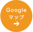 Googleマップへ