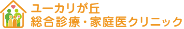 ユーカリが丘総合診療・家庭医クリニック|千葉県佐倉市