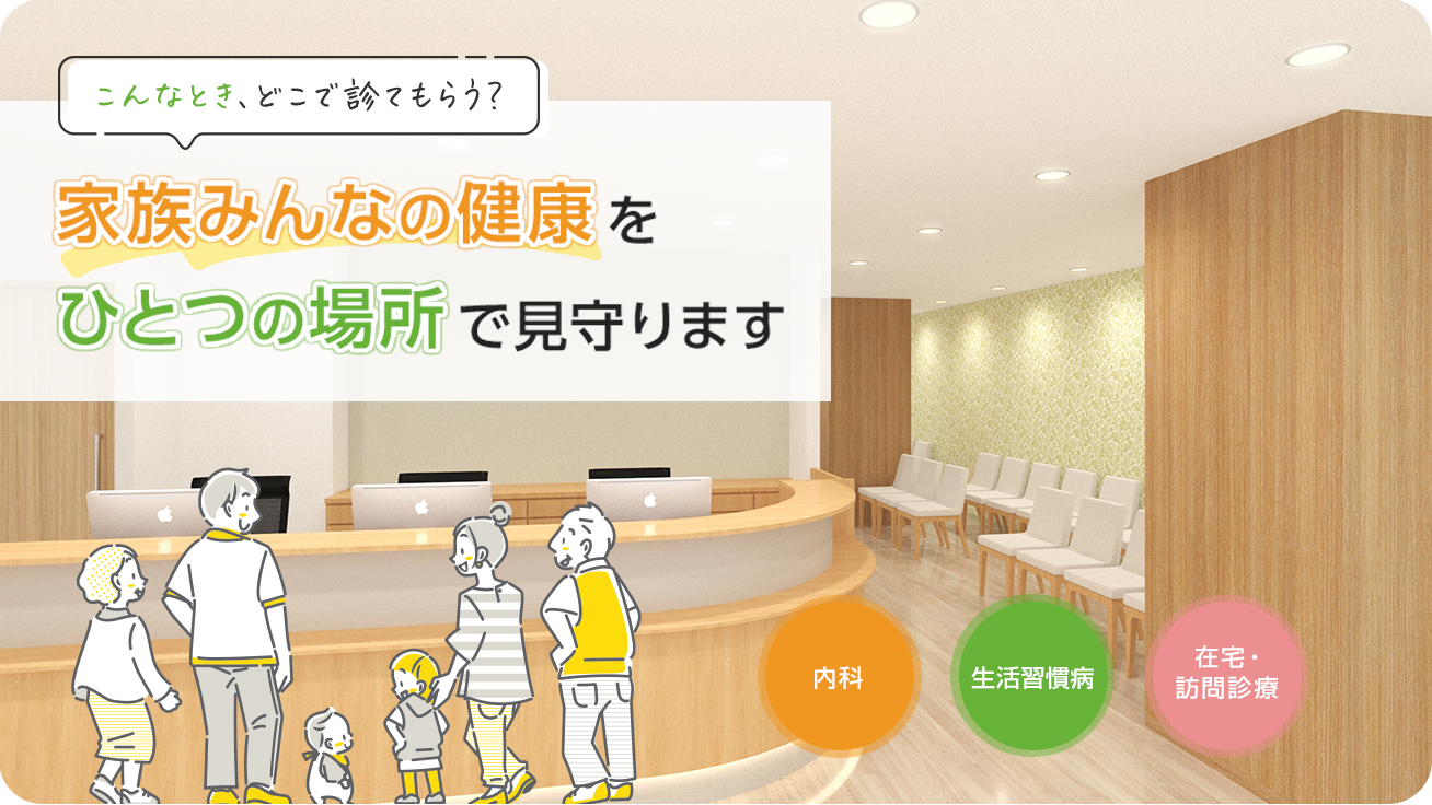 ユーカリが丘総合診療・家庭医クリニック