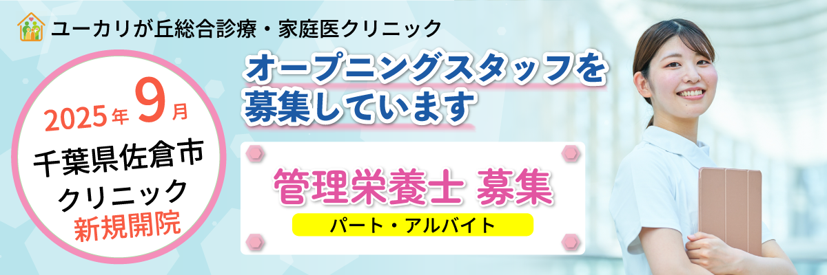 管理栄養士パート・アルバイト募集｜ユーカリが丘総合診療・家庭医クリニック