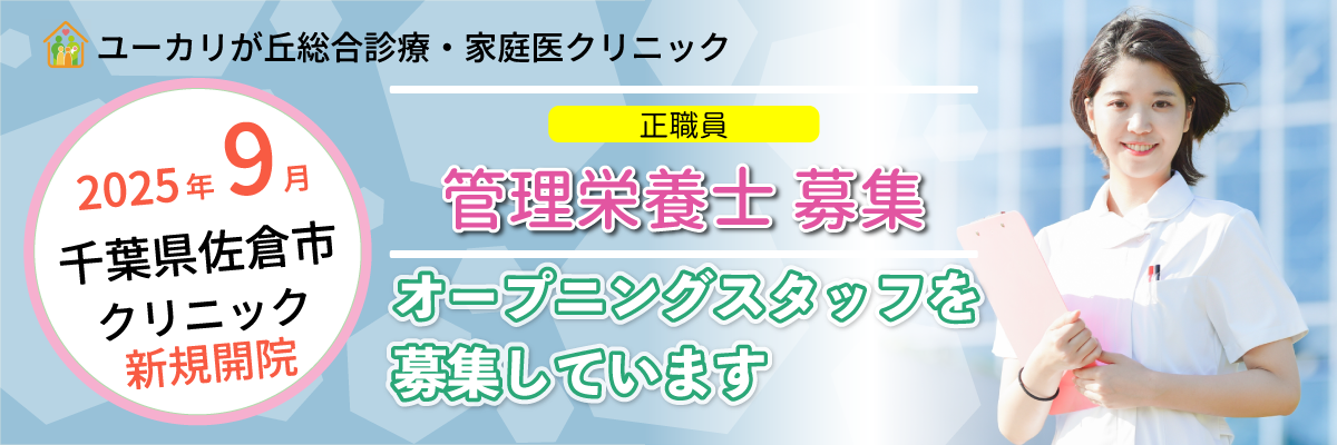 管理栄養士募集_千葉県佐倉市ユーカリが丘のユーカリが丘総合診療家庭医クリニック
