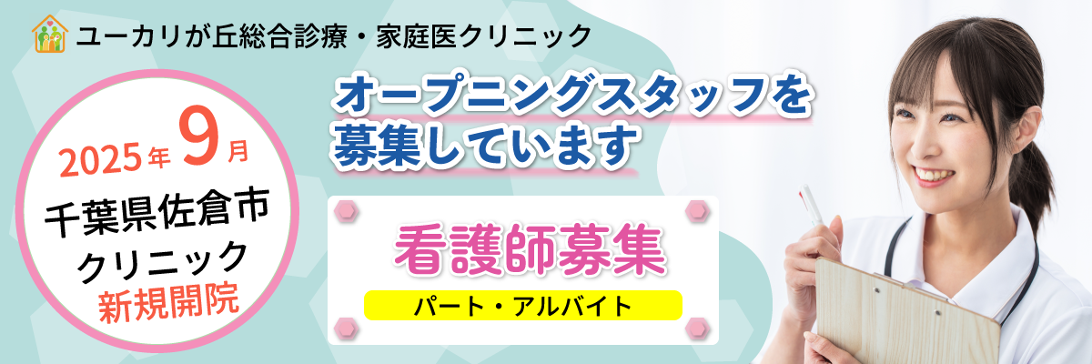 看護師（パート・アルバイト）募集情報｜ユーカリが丘総合診療・家庭医クリニック