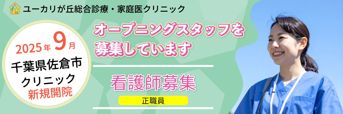 千葉県佐倉市に2025年9月に新規開院する「ユーカリが丘総合診療・家庭医クリニック」では一緒に働いてくれる看護師を募集しています