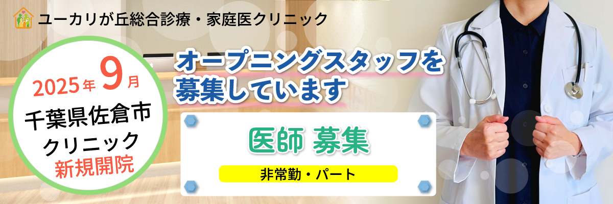 ユーカリが丘総合医療・家庭医クリニックの非常勤医師募集