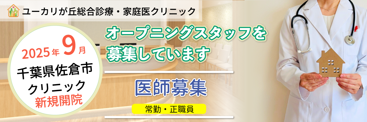 ユーカリが丘総合医療・家庭医クリニックの医師（常勤）募集