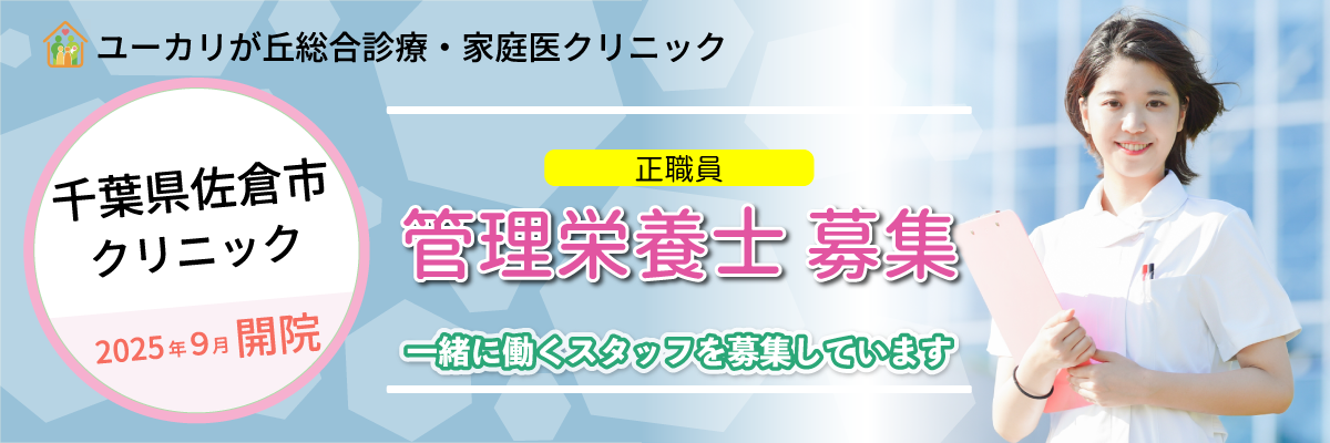 管理栄養士募集_千葉県佐倉市ユーカリが丘のユーカリが丘総合診療家庭医クリニック