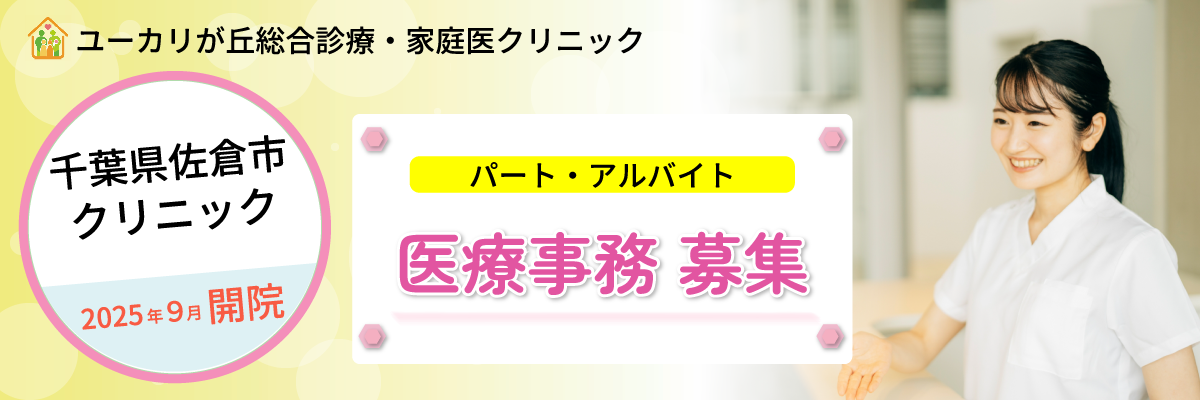 医療事務パート・アルバイトスタッフ募集｜ユーカリが丘総合診療・家庭医クリニック
