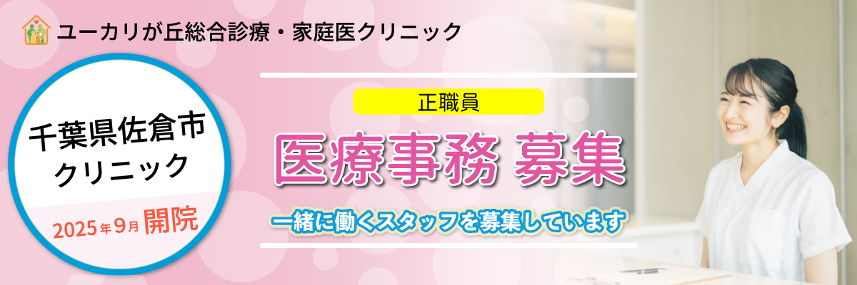 医療事務スタッフ（正職員）募集｜千葉県佐倉市ユーカリが丘のクリニック