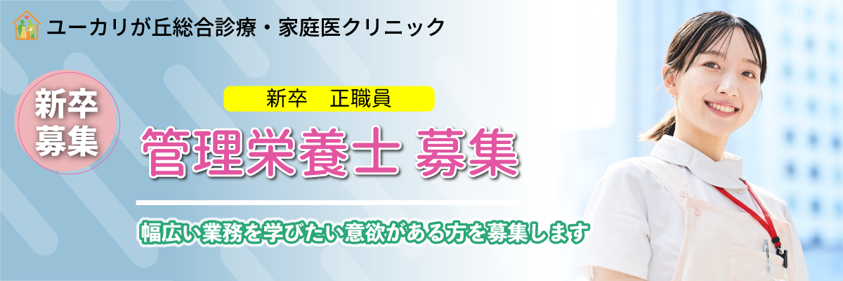 管理栄養士（新卒）募集_千葉県佐倉市ユーカリが丘のユーカリが丘総合診療家庭医クリニック