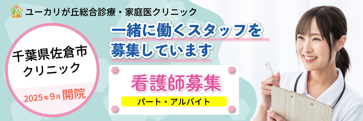 看護師（パート・アルバイト）募集情報｜ユーカリが丘総合診療・家庭医クリニック 千葉県佐倉市