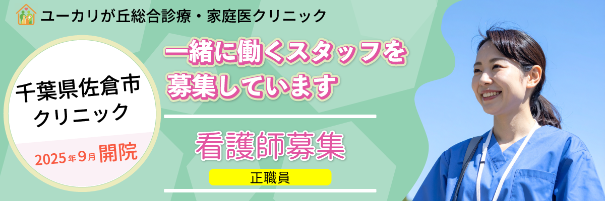 千葉県佐倉市の「ユーカリが丘総合診療・家庭医クリニック」では一緒に働く看護師（正職員）を募集しています