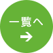 一覧を見る