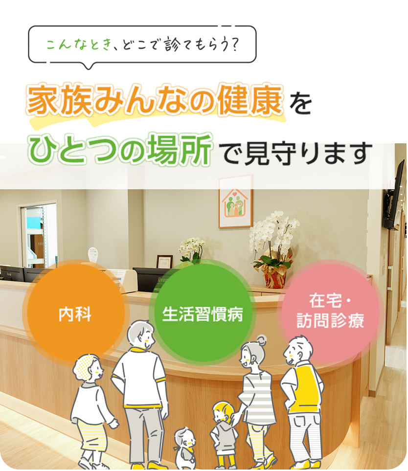 ユーカリが丘総合診療・家庭医クリニック