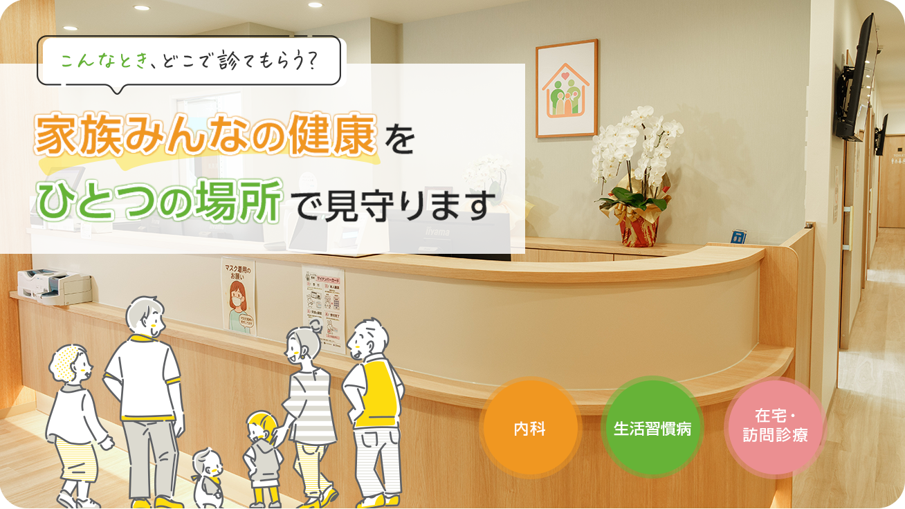 ユーカリが丘総合診療・家庭医クリニック