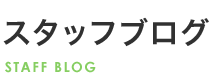 staffブログ